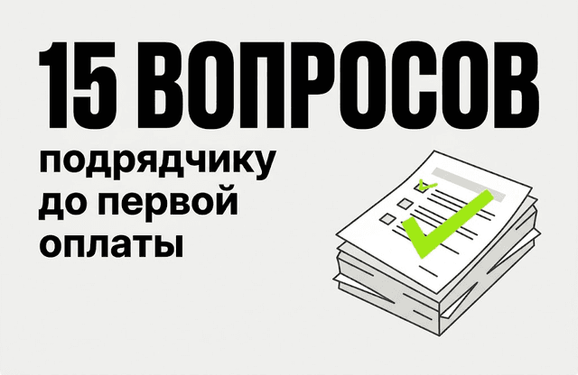 15 вопросов подрядчику в формате переписки - что нормально, а что тревожно